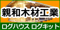 ログハウス・ログキットハウスなら親和木材工業