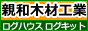 ログハウス・ログキットハウスなら親和木材工業