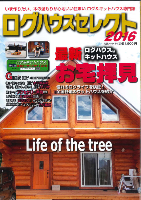 取引中【ログハウス・DIY】部材まとめ売り！ ログハウスセレクト -2016年度版 - 弊社モデルハウス | 壁厚100mmの