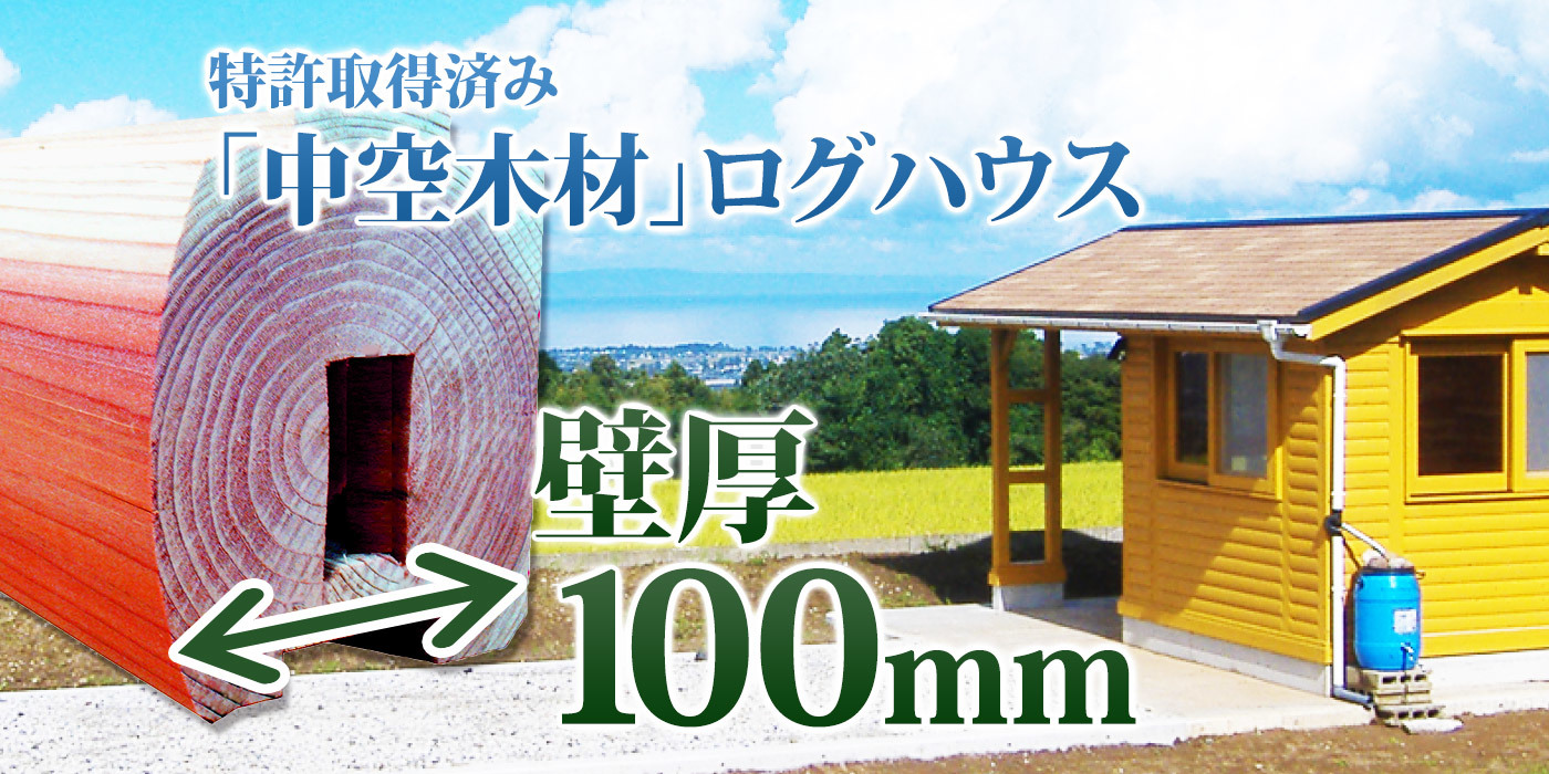 壁厚100mmの国産材ログハウスを自社製造・販売【HPで組立解説DVD