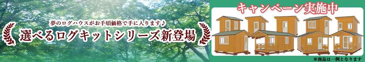 選べるログキットシリーズ特別価格