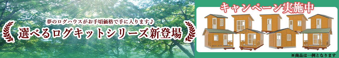 選べるログキットシリーズ特別価格