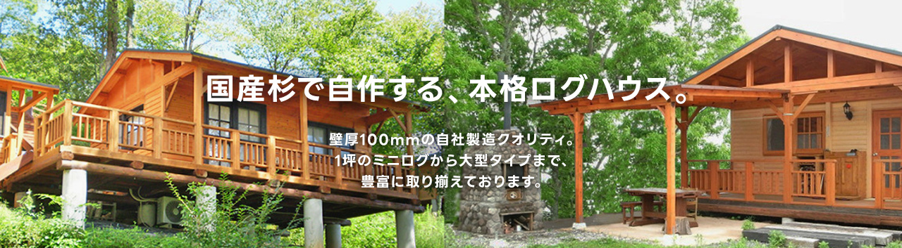 ログキットハウス