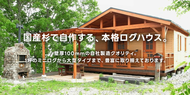 取引中【ログハウス・DIY】部材まとめ売り！ 親和木材に新しい展示ハウスができました | 壁厚100mmの国産材ログ