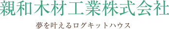 壁厚100mmの国産材ログハウスを自社製造・販売【HPで組立解説DVD贈呈】-親和木材